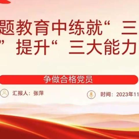 在主题教育中练就“三大本领”提升“三大能力”，争做合格党员