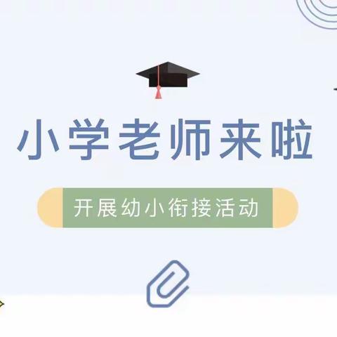 桂北小学幼儿园——幼小衔接，我们在行动之“小学老师进课堂”