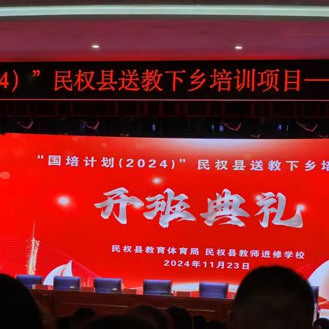 漫漫国培，砥砺前行——“国培计划（2024）”民权县送教下乡培训项目开班典礼