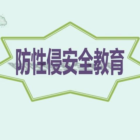 【防性侵安全教育】防范性侵，保护自己——石江镇小天鹅学校防性侵安全教育宣传