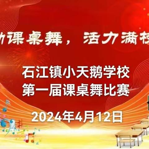 灵动课桌舞，活力满校园--石江镇小天鹅学校第一届课桌舞比赛