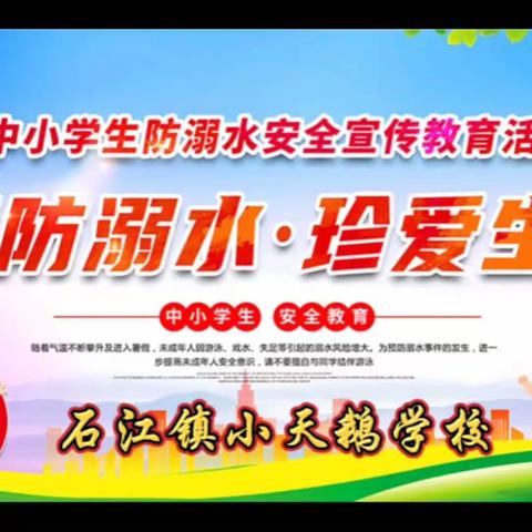 珍爱生命，预防溺水—石江镇小天鹅学校防溺水安全教育暨防溺水宣誓签名活动