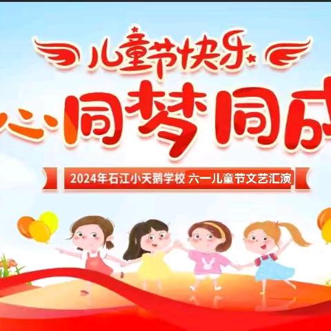 “童心同梦同成长”🌈石江镇小天鹅学校2024“六一”文艺汇演取得圆满成功