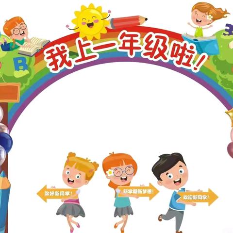 你好，一年级！ 新生入学攻略：习惯养成篇