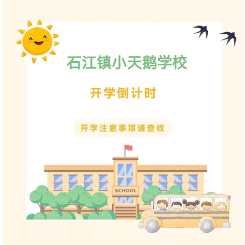 【开学倒计时】 迎接新学期，蓄势待发！
