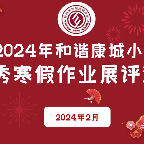 评优秀作业，展假期硕果 ——和谐康城小学优秀寒假优秀作业展评活动