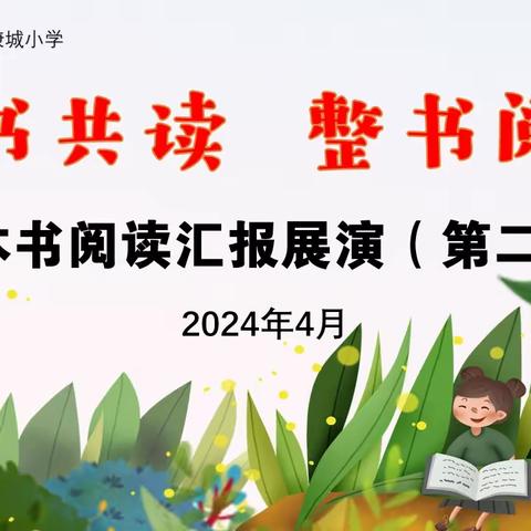 好书共读  整书阅读 ——和谐康城小学整本书阅读 汇报展演活动（第二场）