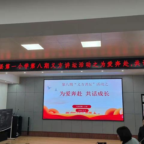 为爱奔赴 共话成长——弋阳县第一小学第八期“义方讲坛”活动