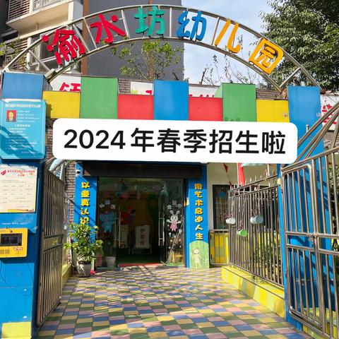 渝水坊幼儿园2024年春季招生