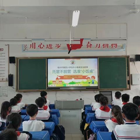 托管不脱管，选准小餐桌——亳州市第四小学校外小餐桌安全教育