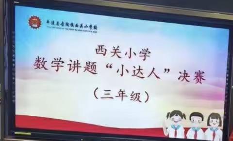 “题”炼思维，讲出风采——西关小学三年级数学讲题“小达人”比赛