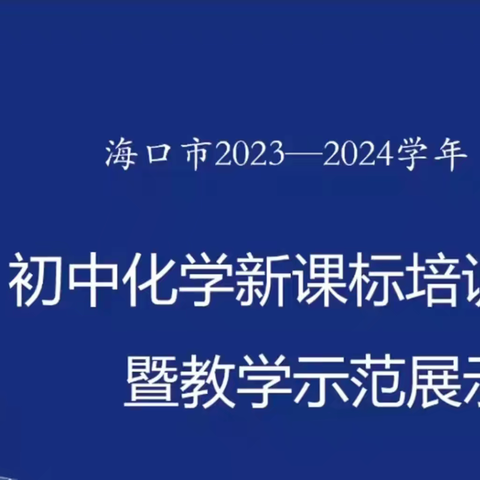 海口市2023-2024学年初中化学新课标培训暨教学示范展示课活动（一）