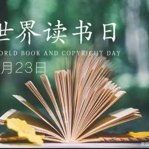 “世界读书日，浓浓书香情”——金江镇童蒙生态幼儿园世界图书日主题活动