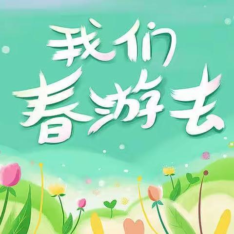 🌸“与春天握手🤝携快乐同行”☘ 阳光幼儿园春游美篇