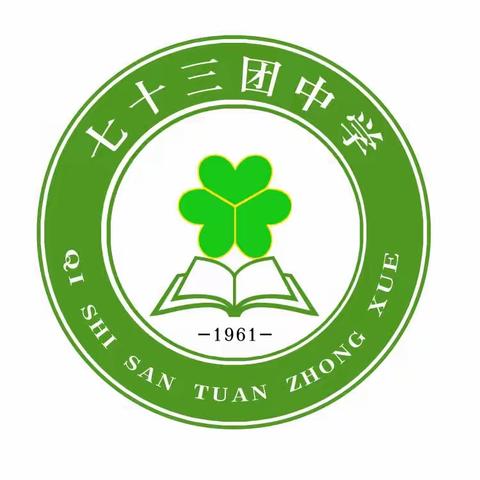 七十三团中学“活力第二课堂”