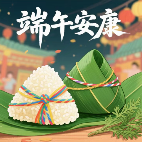 粽情端午 岁岁安康 ——团结乡喜洋洋幼儿园2025年端午节放假通知及温馨提示