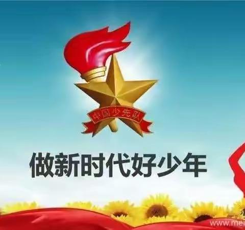 【学习二十大·争做好队员】——城关一小举行庆“六一”主题队日活动暨新队员入队仪式