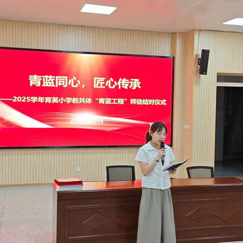 三尺讲台承载薪火相传，一杯清茶蕴含尊师重道——2025学年育英小学教共体“青蓝工程”师徒结对仪式