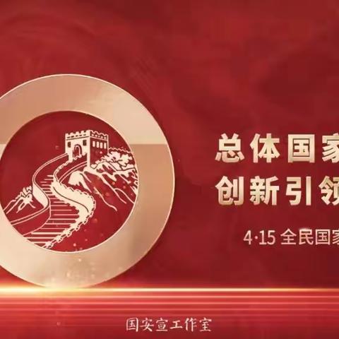 维护国家安全，构筑钢铁长城———罗村镇中心小学开展国家安全教育系列活动