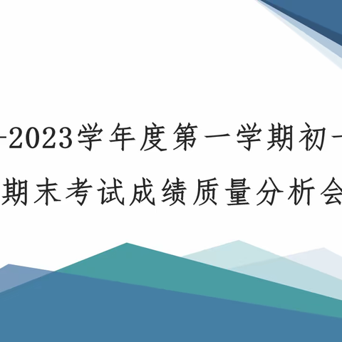 修身砥砺行不辍，癸卯可期攀高峰——海口市第二中学初一年级召开期末考试质量分析会