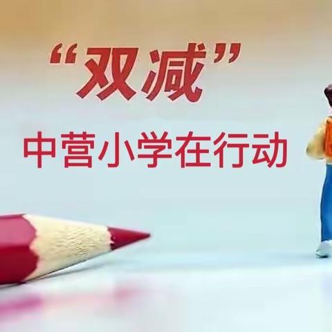 落实“双减”，乐于“双减”     中营小学在行动