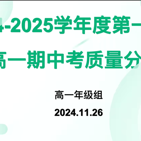 教学的镜子，反思与优化的契机——海口市长流中学高一年级期中考试质量分析会