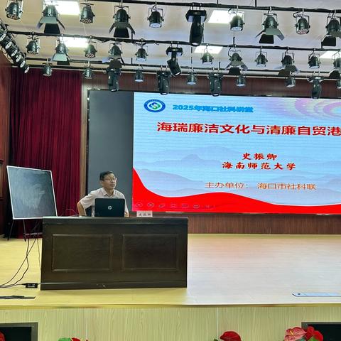 海口市长流中学2025年社科讲堂——《海瑞廉洁文化与清廉自贸港建设》