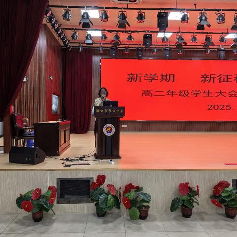 2025-2026学年度第一学期海口市长流中学高二年级学生大会——新学期启新程，星光闪耀励前行