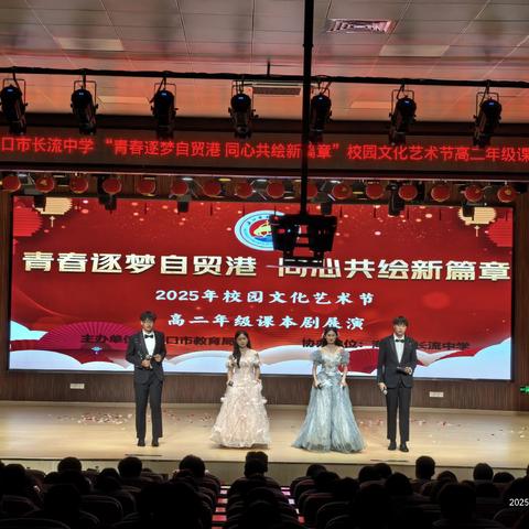 2025年海口市长流中学“青春逐梦自贸港，同心共绘新篇章”高二年级课本剧展演