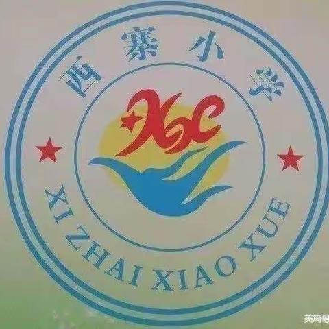 金秋十月 美好如常——西寨小学第七周值周总结