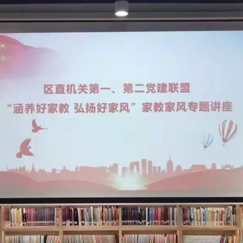 新城区第一党建联盟开展“涵养好家教 弘扬好家风”主题示范活动