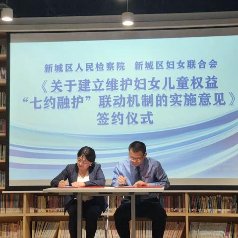 “七约融护”共联动  守护妇女”半边天”——新城区妇联建立“检察+妇联”妇女儿童维权工作机制