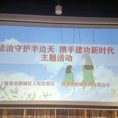 法治守护半边天  携手建功新时代——新城区妇联举办维护妇女权益主题活动