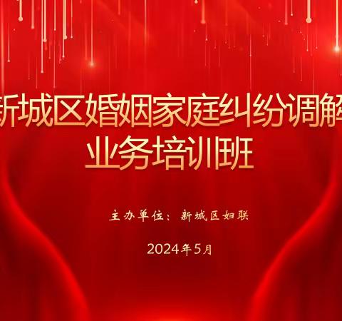新城区妇联举办婚姻家庭纠纷调解业务培训班