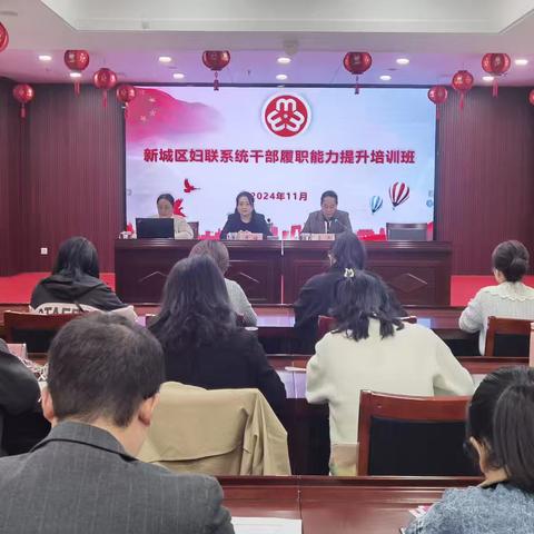 新城区妇联举办全区妇联系统干部履职能力提升培训班暨重点工作部署会