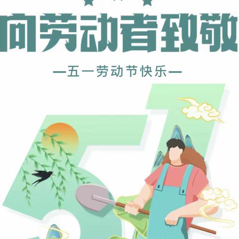 洞口小学“五一”劳动节放假通知及假期安全注意事项