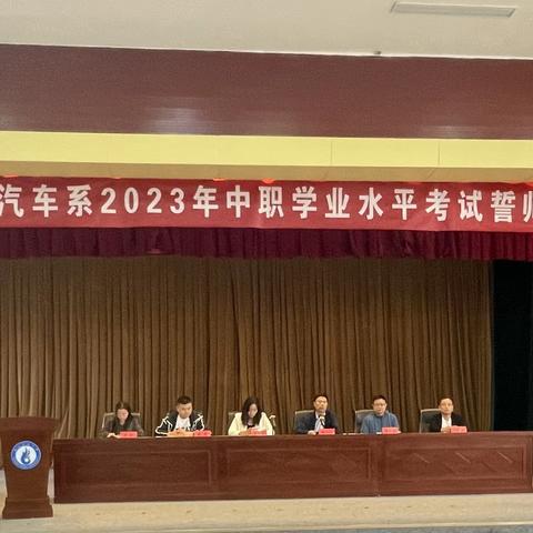 2023年中职学业水平考试誓师大会