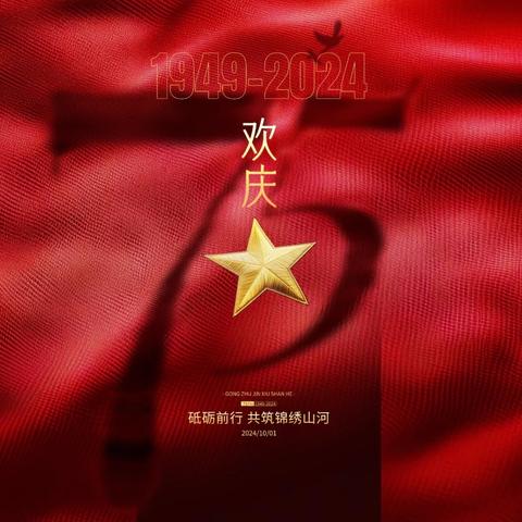 盛世华章  共庆华诞