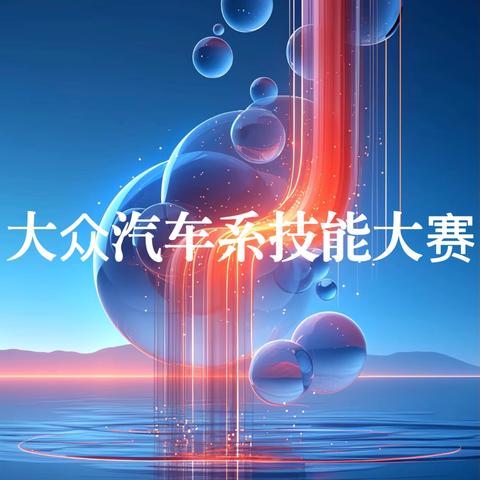 提技能，促学习，展风采，大众学子“竞”显身手