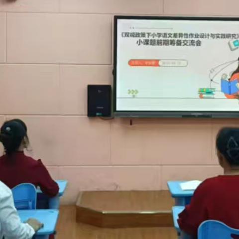 双减政策下小学语文差异性作业设计与实践研究