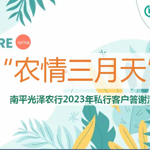 南平光泽支行“农情三月天”私行客户答谢活动