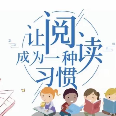 【海燕五小  党建+教导】书香润心灵，阅读丰底蕴——上饶市第五小学读书活动纪实