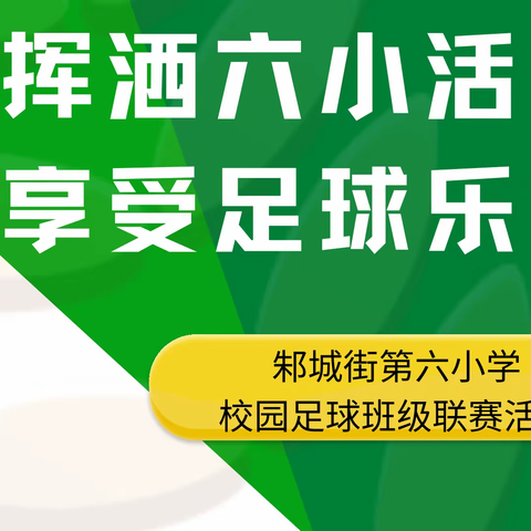 ​挥洒六小活力 享受足球乐趣——邾城街第六小学校园足球班级联赛活动