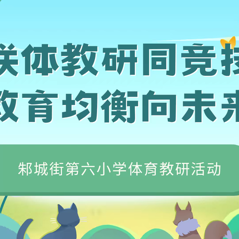 联体教研同竞技 教育均衡向未来——邾城六小教联体体艺活动