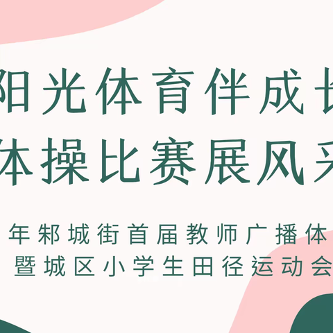 阳光体育伴成长 体操比赛展风采——2023年邾城街首届教师广播体操比赛暨城区小学生田径运动会