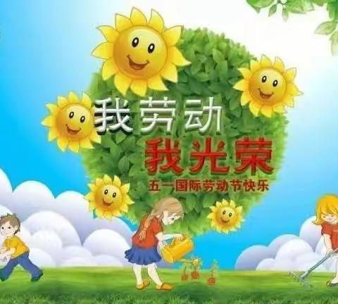 以“劳”树德，以“劳”育美——桥坝头幼儿园美劳日第11周