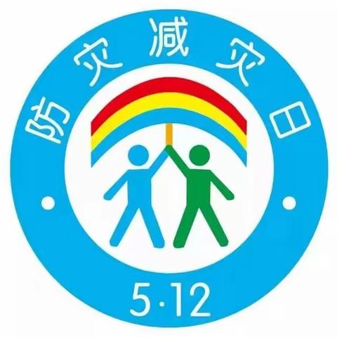 【强镇筑基】“防震减灾，从我做起”——东平县银山镇中心幼儿园防灾减灾美篇