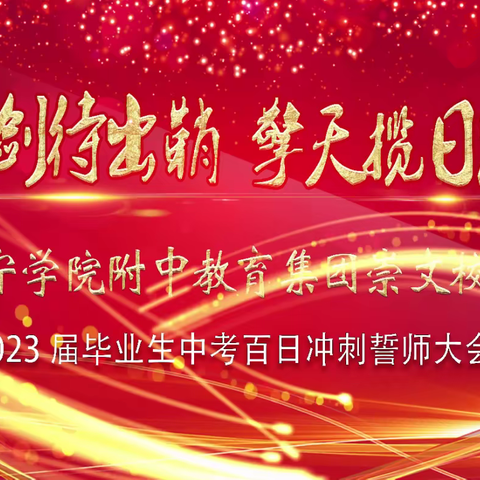 潜心铸剑待出鞘，擎天揽日跃龙门——济宁学院附中教育集团崇文校区2019级中考百日誓师大会