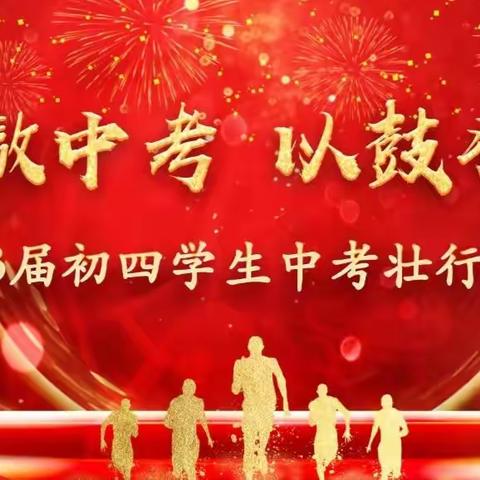 笑傲中考，以鼓壮行 ——附中崇文校区2023届初四年级中考壮行大会