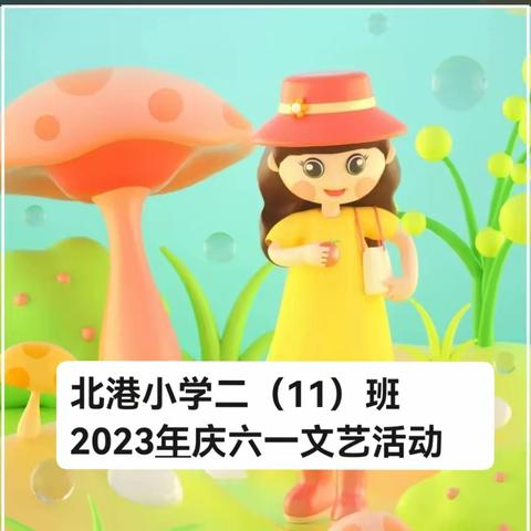 2023年北港小学二（11）班六一文艺汇演